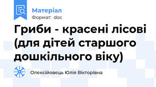 Гриби - красені лісові (для дітей старшого дошкільного віку)