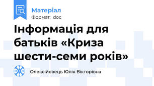 Інформація для батьків «Криза шести-семи років»