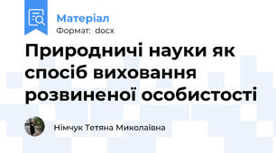 Природничі науки як спосіб виховання розвиненої особистості