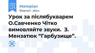 Урок за післябукварем О.Савченко Чітко вимовляйте звуки.  З. Мензатюк “Гарбузище”.