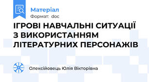 ІГРОВІ НАВЧАЛЬНІ СИТУАЦІЇ З ВИКОРИСТАННЯМ ЛІТЕРАТУРНИХ ПЕРСОНАЖІВ