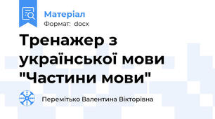 Тренажер з української мови  "Частини мови"