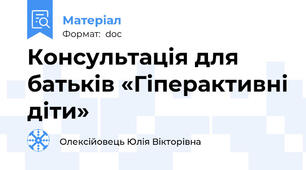 Консультація для батьків «Гіперактивні діти»