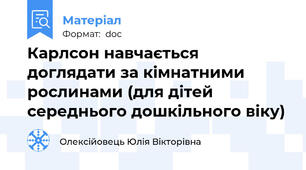 Карлсон навчається доглядати за кімнатними рослинами (для дітей середнього дошкільного віку)