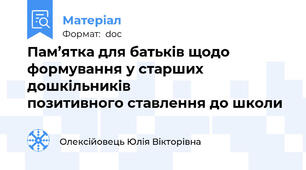 Пам’ятка для батьків щодо формування у старших дошкільників                             позитивного ставлення до школи