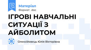 ІГРОВІ НАВЧАЛЬНІ СИТУАЦІЇ З АЙБОЛИТОМ