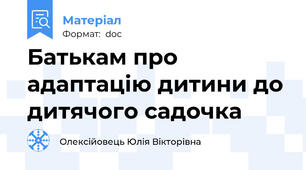 Батькам про адаптацію дитини до дитячого садочка