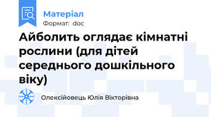 Айболить оглядає кімнатні рослини (для дітей середнього дошкільного віку)