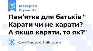 Пам’ятка для батьків "  Карати чи не карати?  А якщо карати, то як?"