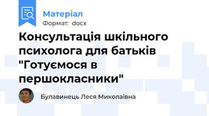 Консультація шкільного психолога для батьків "Готуємося в першокласники"
