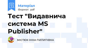 Тест "Видавнича система MS Publisher"