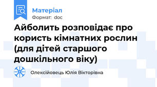 Айболить розповідає про користь кімнатних рослин (для дітей старшого дошкільного віку)