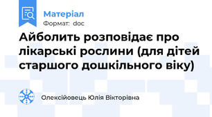 Айболить розповідає про лікарські рослини (для дітей старшого дошкільного віку)