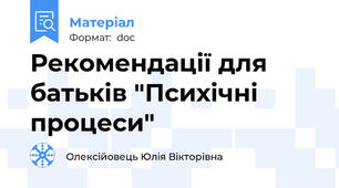 Рекомендації для батьків "Психічні процеси"