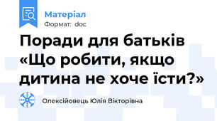 Поради для батьків «Що робити, якщо дитина не хоче їсти?»