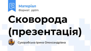 Сковорода (презентація)
