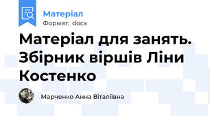 Матеріал для занять. Збірник віршів Ліни Костенко