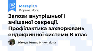 Залози внутрішньої і змішаної секреції. Профілактика захворювань ендокринної системи 8 клас