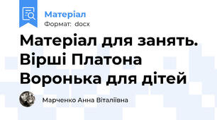 Матеріал для занять.  Вірші Платона Воронька для дітей