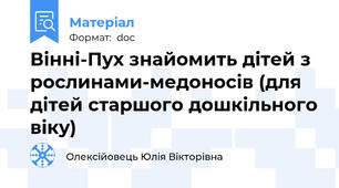 Вінні-Пух знайомить дітей з рослинами-медоносів (для дітей старшого дошкільного віку)