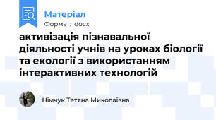 активізація пізнавальної діяльності учнів на уроках біології та екології з використанням інтерактивних технологій