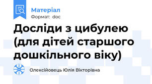 Досліди з цибулею (для дітей старшого дошкільного віку)