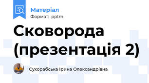 Сковорода (презентація 2)