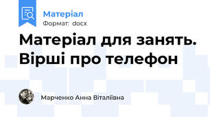 Матеріал для занять. Вірші про телефон