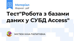 Тест"Робота з базами даних у СУБД Access"