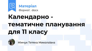 Календарно - тематичне планування для 11 класу