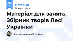 Матеріал для занять. Збірник творів Лесі Українки