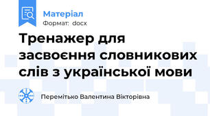 Тренажер для засвоєння словникових слів з української мови