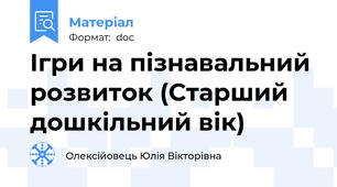 Ігри на пізнавальний розвиток (Старший дошкільний вік)