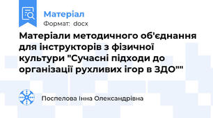 Матеріали методичного об'єднання для інструкторів з фізичної культури "Сучасні підходи до організації рухливих ігор в ЗДО""