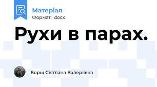 Рухи в парах.