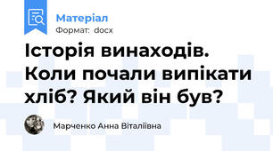 Історія винаходів. Коли почали випікати хліб? Який він був?