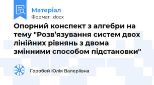 Опорний конспект з алгебри на тему "Розв’язування систем двох лінійних рівнянь з двома змінними способом підстановки"