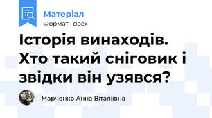 Історія винаходів. Хто такий сніговик і звідки він узявся?