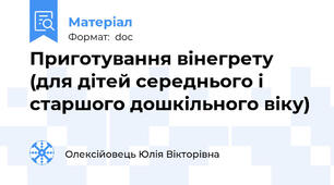 Приготування вінегрету (для дітей середнього і старшого дошкільного віку)