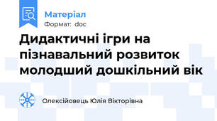 Дидактичні ігри на пізнавальний розвиток молодший дошкільний вік