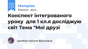 Конспект інтегрованого уроку  для 1 кл.я досліджую світ Тема "Мої друзі