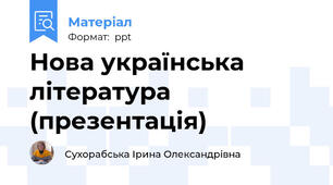 Нова українська література (презентація)