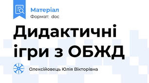 Дидактичні ігри з ОБЖД