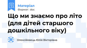 Що ми знаємо про літо (для дітей старшого дошкільного віку)