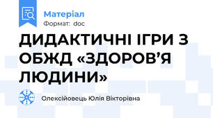 ДИДАКТИЧНІ ІГРИ З ОБЖД «ЗДОРОВ’Я ЛЮДИНИ»