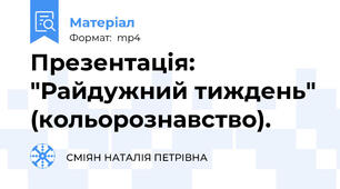 Презентація: "Райдужний тиждень" (кольорознавство).