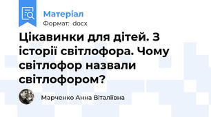 Цікавинки для дітей. З історії світлофора. Чому світлофор назвали світлофором?