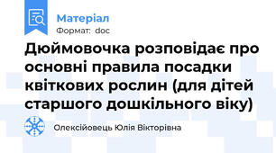 Дюймовочка розповідає про основні правила посадки квіткових рослин (для дітей старшого дошкільного віку)