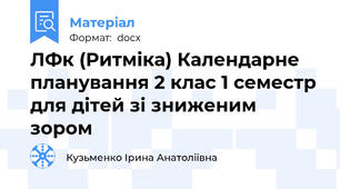 ЛФк (Ритміка) Календарне планування 2 клас 1 семестр для дітей зі зниженим зором