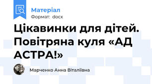 Цікавинки для дітей. Повітряна куля «АД АСТРА!»